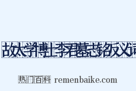 故太学博士李君墓志铭反义词是什么意思的图片